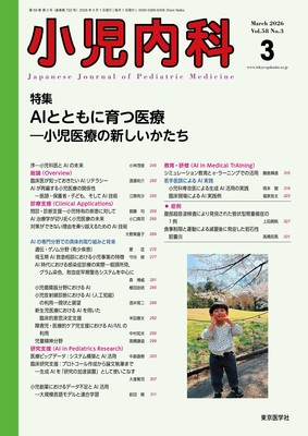 小児内科 2026年3月 AI とともに育つ医療（Vol.58 No.3）**東京医学社/4912047150364**