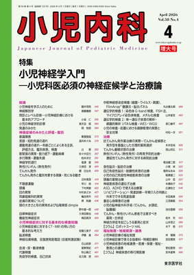 小児内科 2026年4月 小児神経学入門（Vol.58 No.4）**東京医学社/4912047150463**