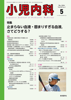 小児内科 2026年5月 止まらない血液・固まりすぎる血液，さてどうする？（Vol.58 No.5）**東京医学社/4912047150562**