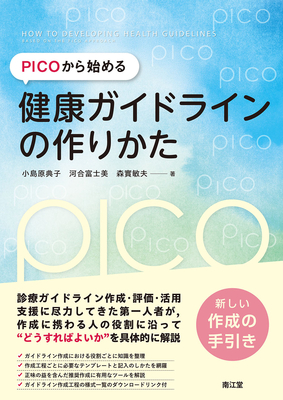 PICOから始める健康ガイドラインの作りかた**南江堂/小島原 典子/978-4-524-21196-8/9784524211968**