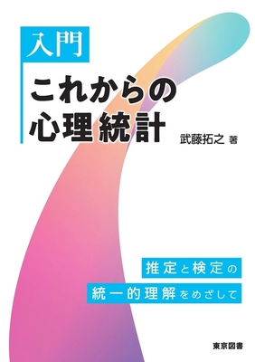 入門 これからの心理統計**東京図書/武藤 拓之/978-4-489-02460-3/9784489024603**