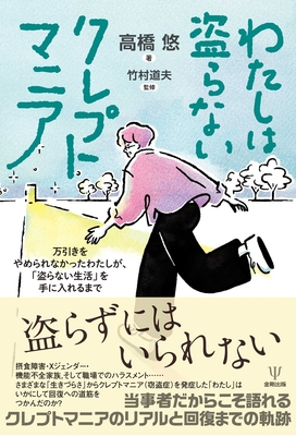 わたしは盗らないクレプトマニア**金剛出版/竹村 道夫/978-4-7724-2176-8/9784772421768**