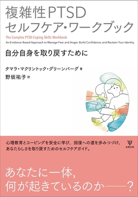 複雑性PTSD セルフケア・ワークブック**金剛出版/野坂 祐子/978-4-7724-2177-5/9784772421775**
