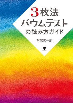 3枚法バウムテストの読み方ガイド**金剛出版/阿部 惠一郎/978-4-7724-2183-6/9784772421836**