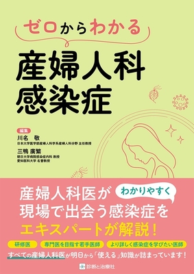 ゼロからわかる産婦人科感染症**診断と治療社/川名 敬/978-4-7878-2742-5/9784787827425**