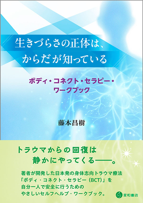 生きづらさの正体は、からだが知っている**星和書店/藤本 昌樹/978-4-7911-1177-0/9784791111770**