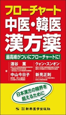 フローチャート中医・韓医漢方薬**新興医学出版社/酒谷 薫/978-4-88002-142-3/9784880021423**