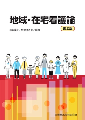 地域・在宅看護論 第2版**医歯薬出版/尾崎 章子/978-4-263-71085-2/9784263710852**