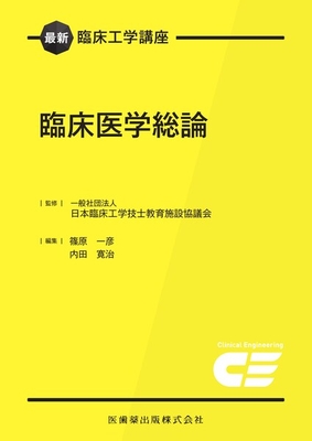 最新臨床工学講座 臨床医学総論**医歯薬出版/篠原 一彦/978-4-263-73471-1/9784263734711**