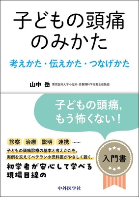 子どもの頭痛のみかた**中外医学社/山中 岳/978-4-498-24506-8/9784498245068**
