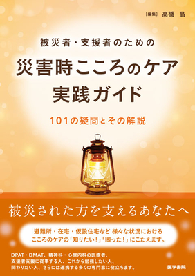 被災者・支援者のための 災害時こころのケア実践ガイド**医学書院/高橋 晶/978-4-260-06486-6/9784260064866**