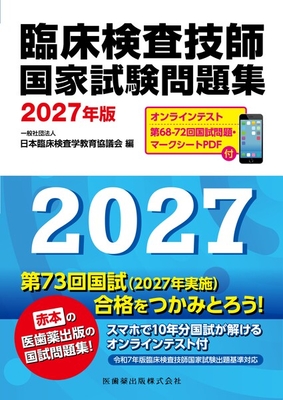 臨床検査技師国家試験問題集 2027年版**医歯薬出版/日本臨床検査学教育協議会/978-4-263-22192-1/9784263221921**