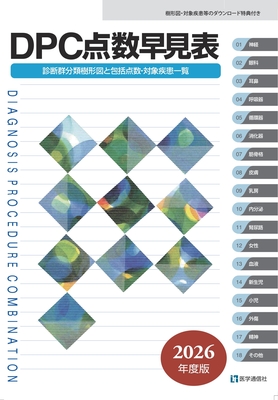 DPC点数早見表　2026年度版**医学通信社/978-4-86840-017-2/9784868400172**
