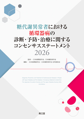糖代謝異常者における 循環器病の診断･予防･治療に関するコンセンサスステートメント 2026**南江堂/日本循環器学会/978-4-524-27343-0/9784524273430**