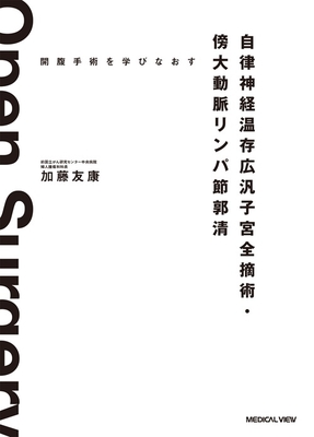 開腹手術を学びなおす自律神経温存広汎子宮全摘術・傍大動脈リンパ節郭清**メジカルビュー社/加藤 友康/978-4-7583-2362-8/9784758323628**