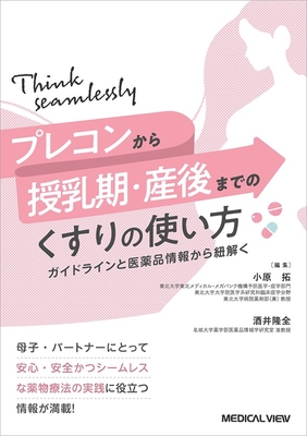 プレコンから授乳期・産後までのくすりの使い方**メジカルビュー社/小原 拓/978-4-7583-2451-9/9784758324519**