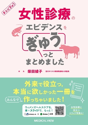 女性診療のエビデンスを ぎゅうっとまとめました**メジカルビュー社/柴田 綾子/978-4-7583-2500-4/9784758325004**