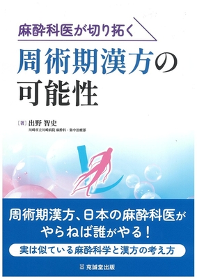 麻酔科医が切り拓く 周術期漢方の可能性**克誠堂出版/出野 智史/978-4-7719-0637-2/9784771906372**