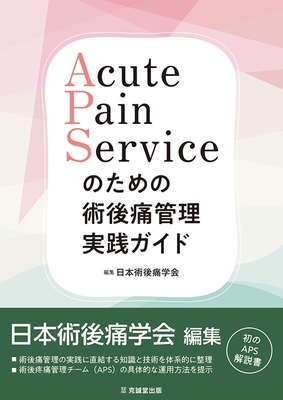 Acute Pain Serviceのための術後痛管理実践ガイド**克誠堂出版/日本術後痛学会/978-4-7719-0638-9/9784771906389**