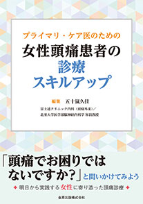 プライマリケア医のための 女性頭痛患者の診療スキルアップ**金原出版/五十嵐 久佳/978-4-307-10230-8/9784307102308**