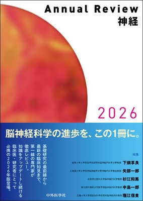 Annual Review 神経 2026**中外医学社/下畑 亭良/978-4-498-42848-5/9784498428485**