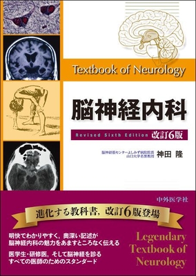 脳神経内科 改訂6版**中外医学社/神田 隆/978-4-498-42807-2/9784498428072**