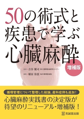 50の術式と疾患で学ぶ心臓麻酔 増補版**克誠堂出版/吉谷 健司/978-4-7719-0639-6/9784771906396**