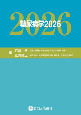 糖尿病学 2026**診断と治療社/門脇 孝/978-4-7878-2774-6/9784787827746**