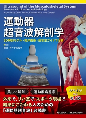 運動器超音波解剖学**MEDSi/熊井 司/978-4-8157-3143-4/9784815731434**