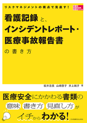 看護記録と、インシデントレポート・医療事故報告書の書き方**日本看護協会出版会/坂井 浩美/978-4-8180-2979-8/9784818029798**