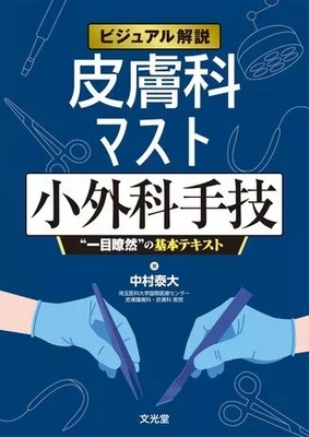 ビジュアル解説 皮膚科マスト小外科手技**文光堂/中村 泰大/978-4-8306-3484-0/9784830634840**