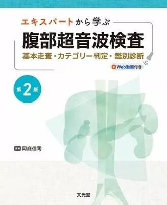 エキスパートから学ぶ腹部超音波検査　第2版**文光堂/岡庭 信司/978-4-8306-3770-4/9784830637704**