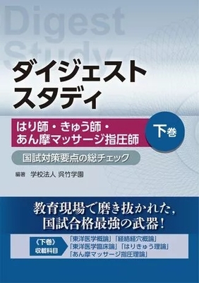 ダイジェストスタディ はり師・きゅう師・あん摩マッサージ指圧師 下巻**文光堂/学校法人 呉竹学園/978-4-8306-4727-7/9784830647277**