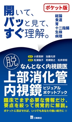 上部消化管内視鏡ビジュアルポケットブック**三輪書店/小原 英幹/978-4-89590-865-8/9784895908658**