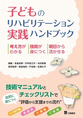 子どものリハビリテーション実践ハンドブック**三輪書店/前田 浩利/978-4-89590-870-2/9784895908702**