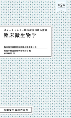 ポケットマスター臨床検査知識の整理 臨床微生物学 第2版**医歯薬出版/森田 耕司/978-4-263-22430-4/9784263224304**