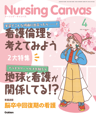 ナーシングキャンバス（電子版）年間購読（2026年4月-2027年3月)