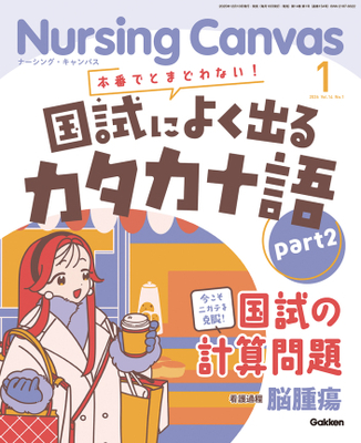 ナーシングキャンバス 2026年1月 国試によく出るカタカナ語 part2（Vol.14 No.1）**Gakken//4912068490166**