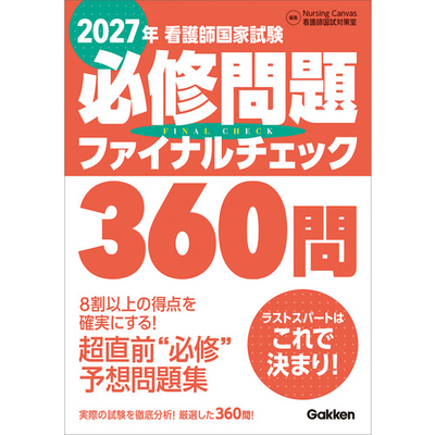 看護師国家試験 必修問題ファイナルチェック360問 2027年**Gakken/Nursing Canvas /978-4-05-510123-3/9784055101233**