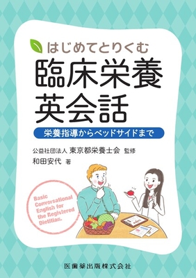 はじめてとりくむ 臨床栄養英会話**医歯薬出版/和田 安代/978-4-263-70854-5/9784263708545**