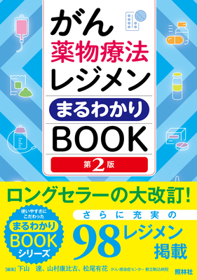 がん薬物療法レジメンまるわかりBOOK 第2版**照林社/下山 達/978-4-7965-2688-3/9784796526883**