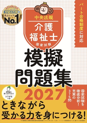 介護福祉士国家試験 模擬問題集 2027**中央法規/介護福祉士受験対策研究会/978-4-8243-0438-4/9784824304384**