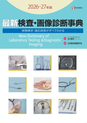 最新 検査・画像診断事典　2026-27年版**医学通信社/古川 泰司/978-4-86840-022-6/9784868400226**