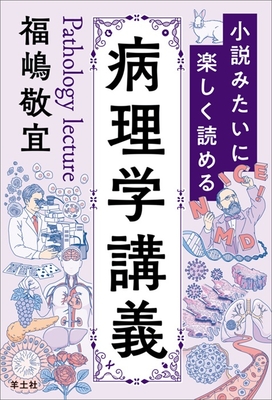 小説みたいに楽しく読める 病理学講義**羊土社/福嶋 敬宜/978-4-7581-2145-3/9784758121453**