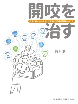 開咬を治す**医歯薬出版/河井 聡/978-4-263-42348-6/9784263423486**