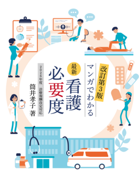 最新看護必要度 マンガでわかる 改訂第3版 2026年度診療報酬改定対応**ヴェクソンインターナショナル/筒井 孝子/978-4-910689-20-3/9784910689203**
