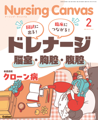 ナーシングキャンバス 2026年2月 ドレナージ 脳室・胸腔・腹腔（Vol.14 No.2）**Gakken//4912068490265**