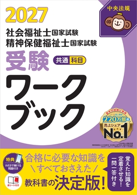 社会福祉士・精神保健福祉士国家試験 受験ワークブック 2027　共通科目**中央法規/社会・精神福祉士受験対策研究会/978-4-8243-0434-6/9784824304346**