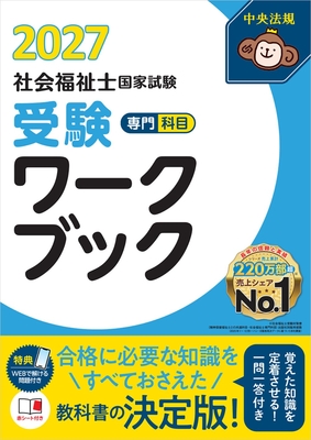 社会福祉士国家試験 受験ワークブック 2027　専門科目**中央法規/社会福祉士受験対策研究会/978-4-8243-0433-9/9784824304339**