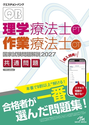 クエスチョンバンク 理学療法士作業療法士 国家試験問題解説 2027　共通問題**メディックメディア/医療情報科学研究所/978-4-89632-981-0/9784896329810**